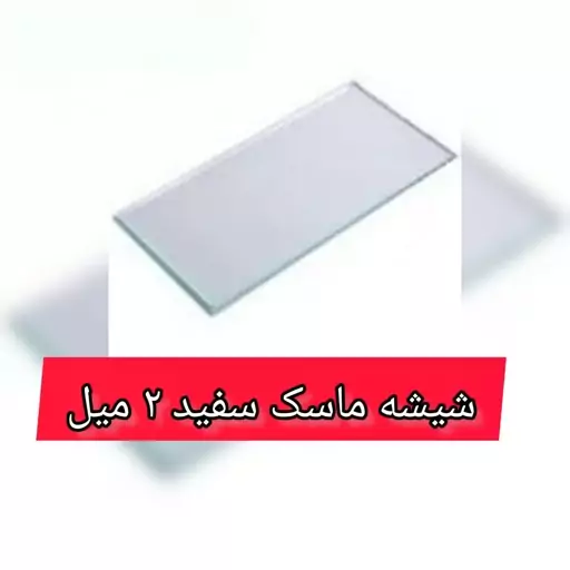 شیشه ماسک سفید 2 میل بسته 10 عددی