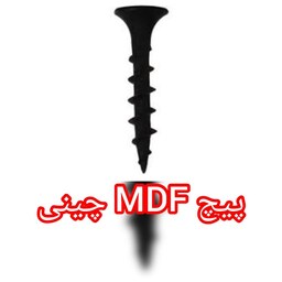 پیچ ام دی اف MDF چینی  1.5 سانتی (بسته 50 عددی)