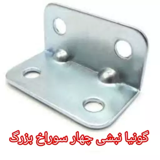 گونیا نبشی چهار سوراخ کوچک  3.5 در 1.5 (قیمت یک عددی)