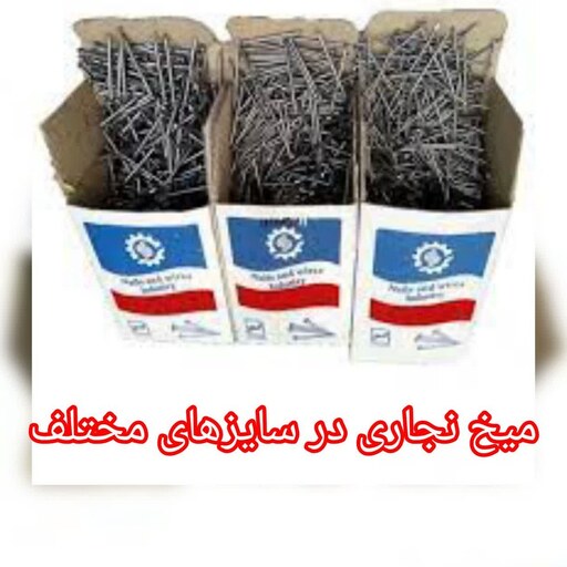 میخ نجاری  2 سانتی (بسته 100 گرمی)