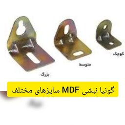 گونیا نبشی دو سوراخ کوچک  3 در 3 سانت (قیمت بسته ده عددی)