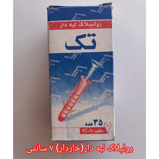 رولپلاک 7 سانت لبه دار (خاردار) بسته 35 تایی