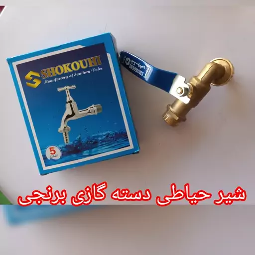 شیر حیاطی دسته گازی برنجی یک دوم