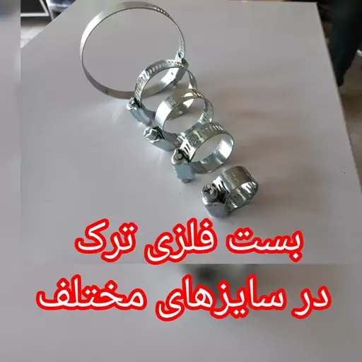 بست فلزی سایز  36-22  (یک عددی)