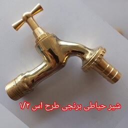 شیر حیاطی برنجی یک دوم طرح اس