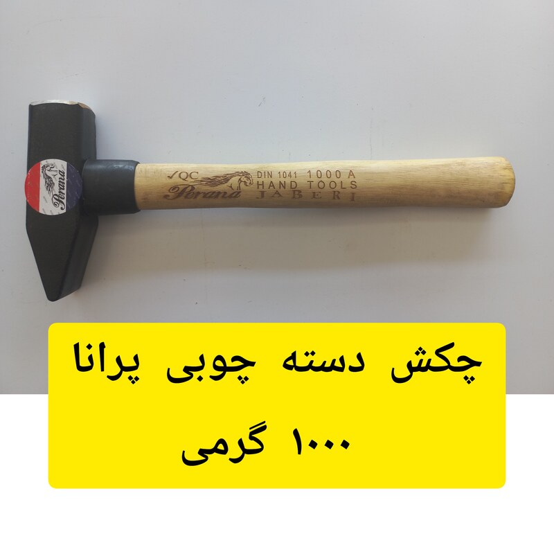 چکش دسته چوبی پرانا  1000 گرمی