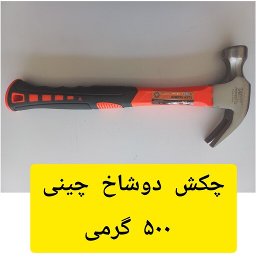 چکش دوشاخ چینی  دسته لاستیکی 500 گرمی