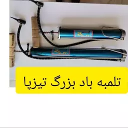 تلمبه باد بزرگ تیزپا