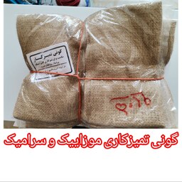 گونی تمیزکاری موزاییک و سرامیک (ابعاد 60 در 80 سانت - جمعا نیم متر مربع)