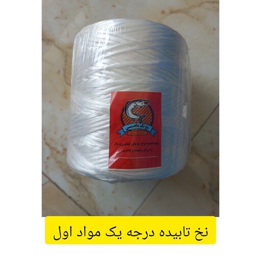 نخ تابیده درجه یک مواد نو (قیمت هر بسته 700 گرمی)