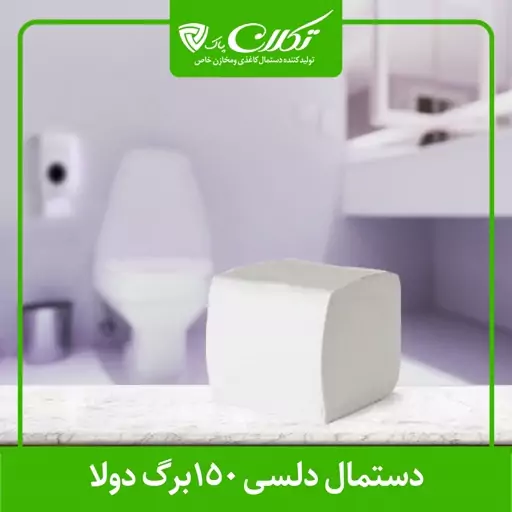 بسته 10عددی دستمال توالت تکلان پاک -  150 برگ دولایه (300برگ) 