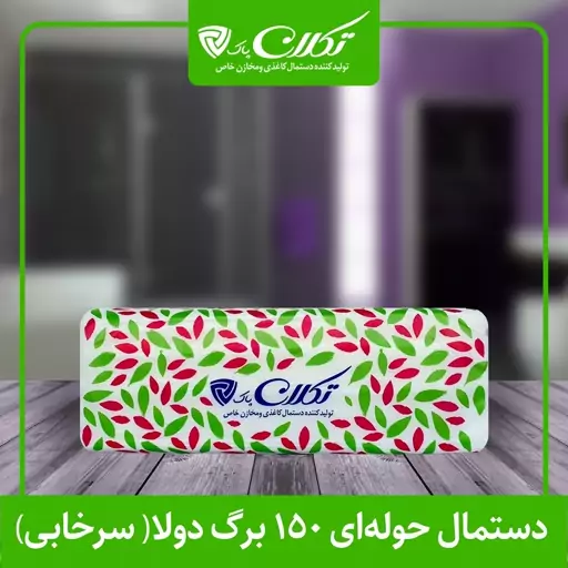 بسته 5 عددی دستمال حوله ای تکلان پاک - طرح سرخابی- 150 برگ دولایه (300برگ)