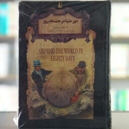 کتاب دور دنیا در هشتاد روز انتشارات افق