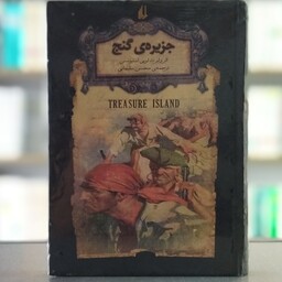 کتاب جزیره ی گنج انتشارات افق