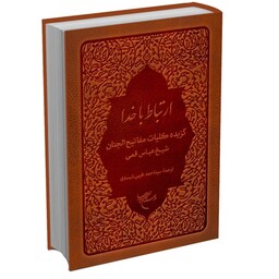 کتاب ارتباط با خدا جیبی چرمی گزیده کلیات مفاتیح الجنان انتشارات بوستان کتاب