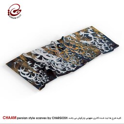 شال هنری ایرانی چام با شعر  ملتِ عشق از همه دینها جداست سایز 70در210 سانتیمتر