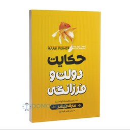 کتاب حکایت دولت و فرزانگی اثر مارک فیشر انتشارات نگاه آشنا