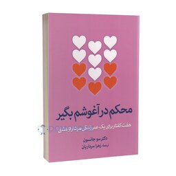 کتاب محکم در آغوشم بگیر اثر دکتر سو جانسون انتشارات آزرمیدخت