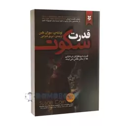 کتاب قدرت سکوت اثر سوزان کین انتشارات نیک فرجام