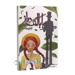 کتاب بابا لنگ دراز اثر جین وبستر انتشارات تیموری
