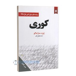 کتاب کوری اثر ژوزه ساراماگو انتشارات سپهر ادب