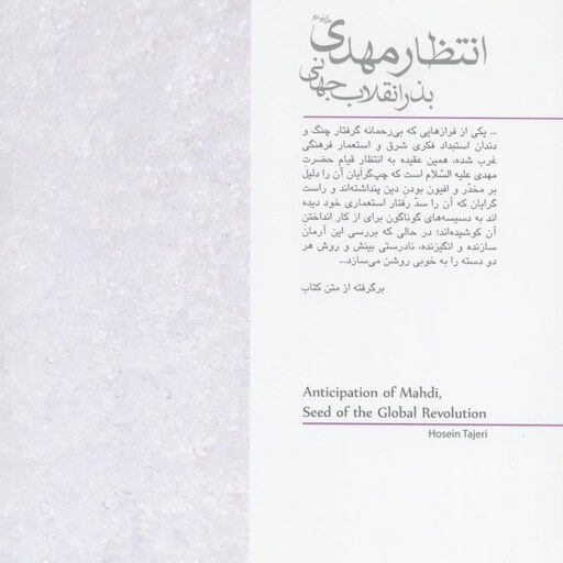 انتظار مهدی(ع) بذر انقلاب جهانی - اثر دکتر حسین تاجری نشر آفاق
