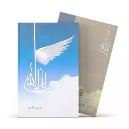 کتاب لقاء الله اثر حسن تاجری نشر آفاق