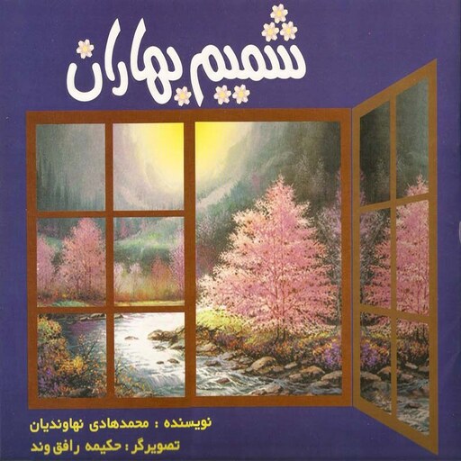 کتاب شمیم بهاران اثر محمد هادی نهاوندیان