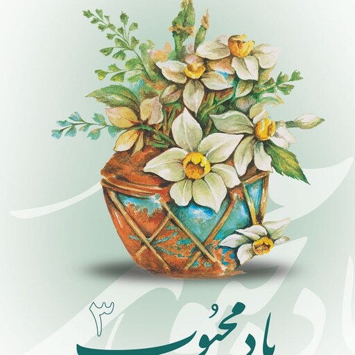 کتاب یاد  محبوب جلد 3  اثر سید حسین حسینی نشر آفاق