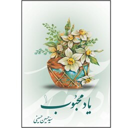 کتاب  یاد  محبوب جلد 1  اثر سید حسین حسینی نشر آفاق