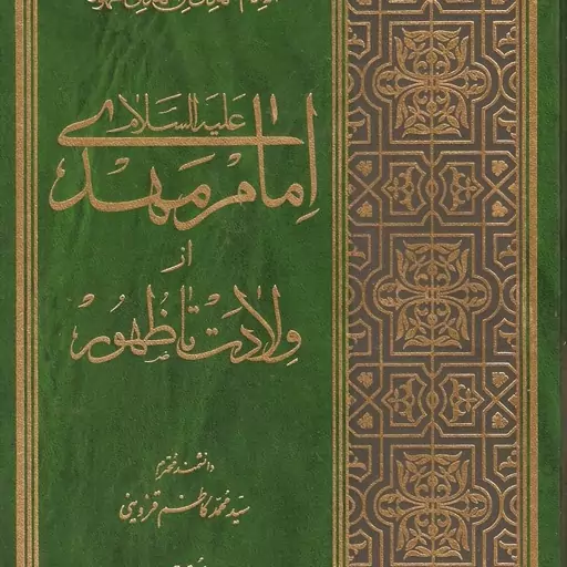 کتاب امام مهدی علیه السلام از ولادت تا ظهور  اثر سید محمد کاظم قزوینی 