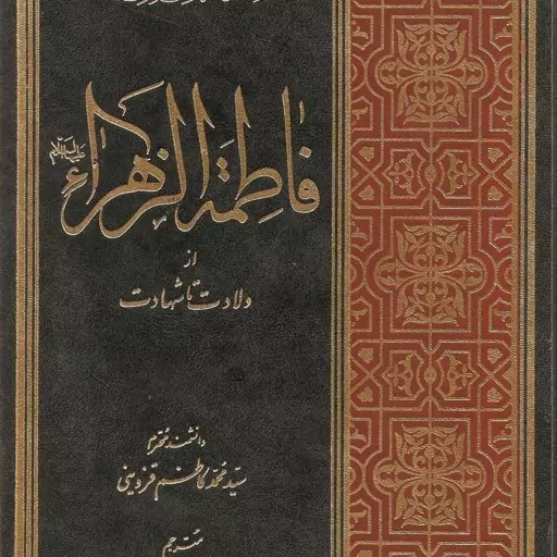 کتاب فاطمه زهرا  علیها السلام از  ولادت  تا شهادت اثر  سید  محمد کاظم قزوینی