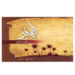 کتاب ابوذر در آئینه ی  الغدیر   اثر  سید حسین حسینی  انتشارات  آفاق  معرفت