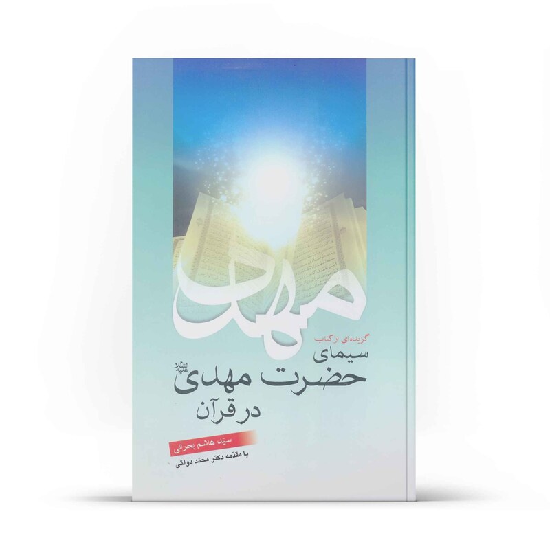 کتاب گزیده ای از سیمای حضرت  مهدی (علیه السلام) در قرآن  اثر  سید هاشم  بحرانی
