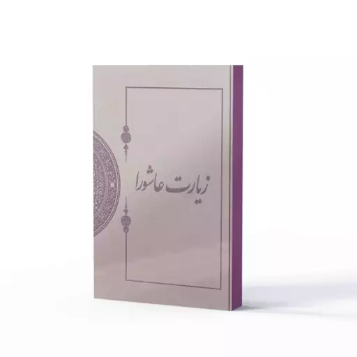 کتاب زیارت عاشورا  در  میراث مکتوب (نفیس) اثر علی لباف انتشارات آفاق معارف