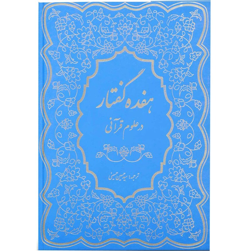 کتاب هفده گفتار در علوم قرآنی اثر سید حسین حسینی انتشارات آفاق معرفت
