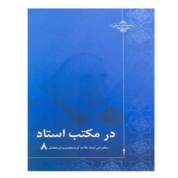 کتاب در مکتب استاد ج 8  مجموعه سخنرانی استاد حاج شیخ علی اصغر کرباسچیان (علامه)