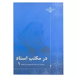 کتاب در مکتب استاد 1 مجموعه سخنرانی استاد حاج شیخ علی اصغر کرباسچیان (علامه) 