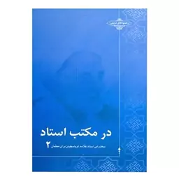 کتاب در مکتب استاد 2 مجموعه سخنرانی استاد حاج شیخ علی اصغر کرباسچیان (علامه)