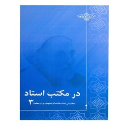 کتاب در  مکتب استاد  3  مجموعه سخنرانی استاد حاج شیخ علی اصغر کرباسچیان (علامه)