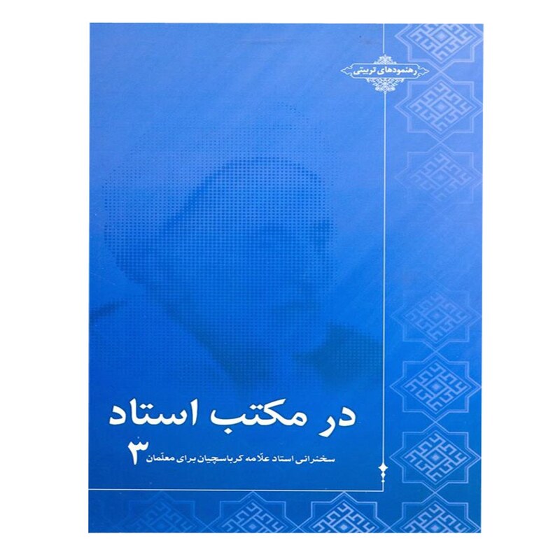 کتاب در  مکتب استاد  3  مجموعه سخنرانی استاد حاج شیخ علی اصغر کرباسچیان (علامه)