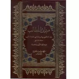 کتاب میزان المطالب اثر حاج میرزا جواد آقا تهرانی انتشارات آفاق معرفت