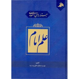 کتاب جستارهای اعتقادی علم امام  ، مجموعه مقالات اثر محمدحسن نادم انتشارات آفاق