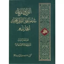 کتاب القرآن والفرقان،فی وجه اعجاز القران المجی،اعجازنامه اثر میرزا مهدی اصفهانی 