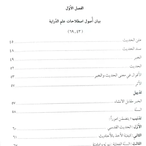 مقباس الهدایه فی علم الدرایه