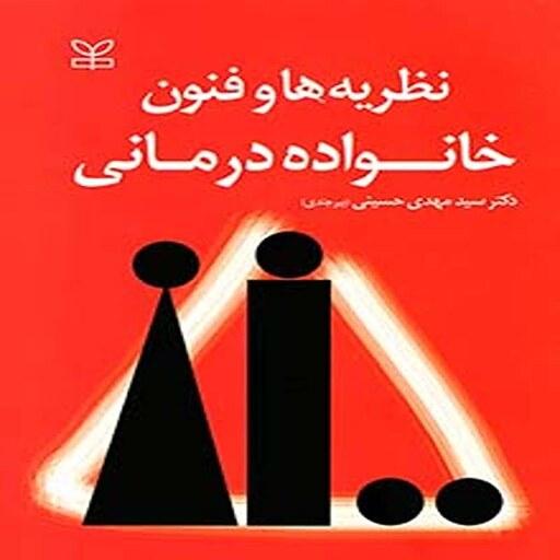 کتاب نظریه ها و فنون خانواده درمانی اثر سید مهدی حسینی بیرجندی