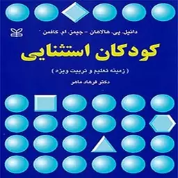 کتاب کودکان استثنایی (زمینه تعلیم و تربیت ویژه) اثر هالاهان ترجمه فرهاد ماهر