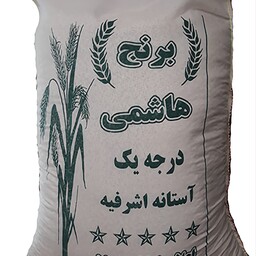 برنج هاشمی آستانه اشرفیه