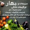 سبزیجات  وفرنگیجات بهار