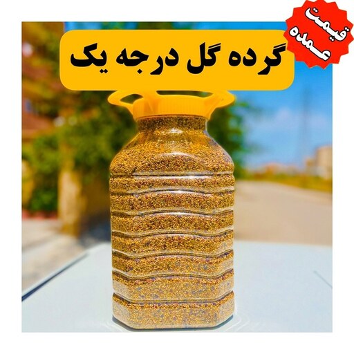 گرده گل کیفیت بالا  قیمت عمده کیلویی 425 تومن 